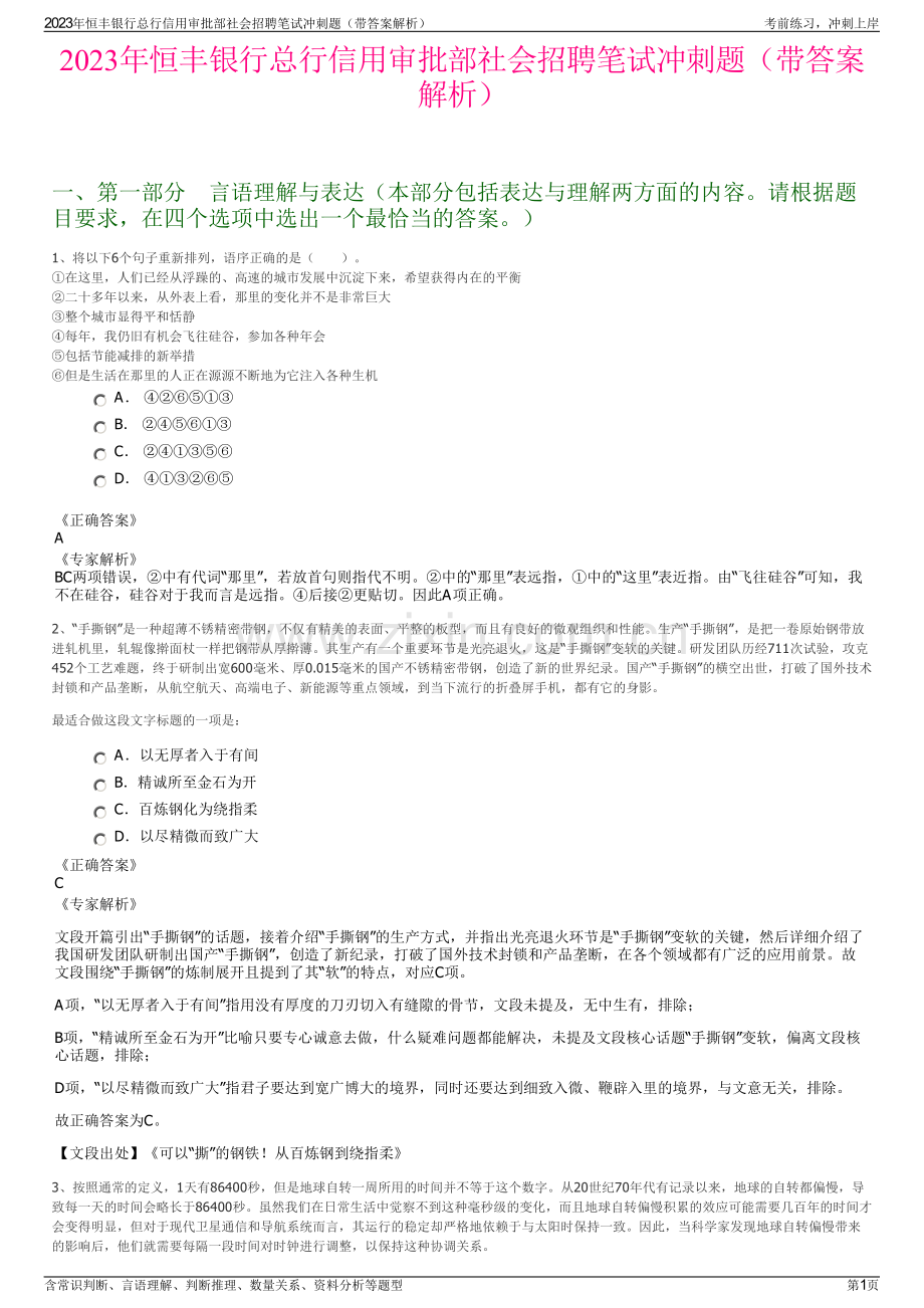 2023年恒丰银行总行信用审批部社会招聘笔试冲刺题（带答案解析）.pdf_第1页