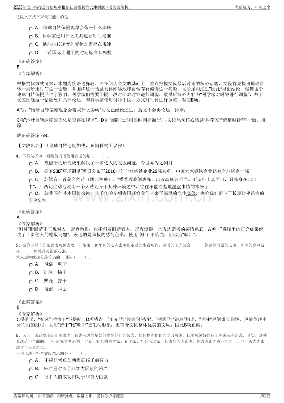 2023年恒丰银行总行信用审批部社会招聘笔试冲刺题（带答案解析）.pdf_第2页