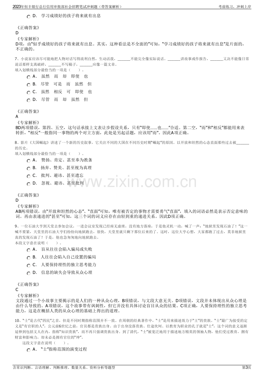 2023年恒丰银行总行信用审批部社会招聘笔试冲刺题（带答案解析）.pdf_第3页