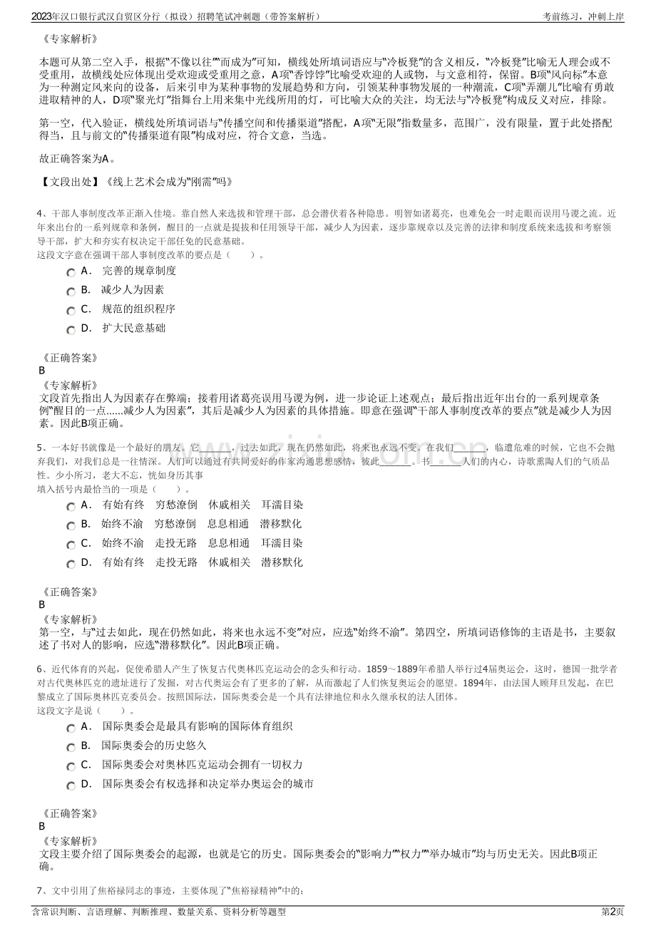 2023年汉口银行武汉自贸区分行（拟设）招聘笔试冲刺题（带答案解析）.pdf_第2页