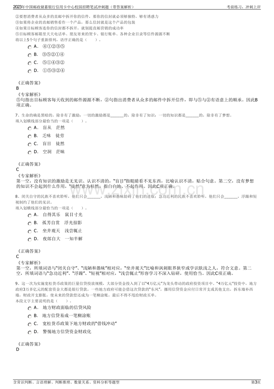 2023年中国邮政储蓄银行信用卡中心校园招聘笔试冲刺题（带答案解析）.pdf_第3页