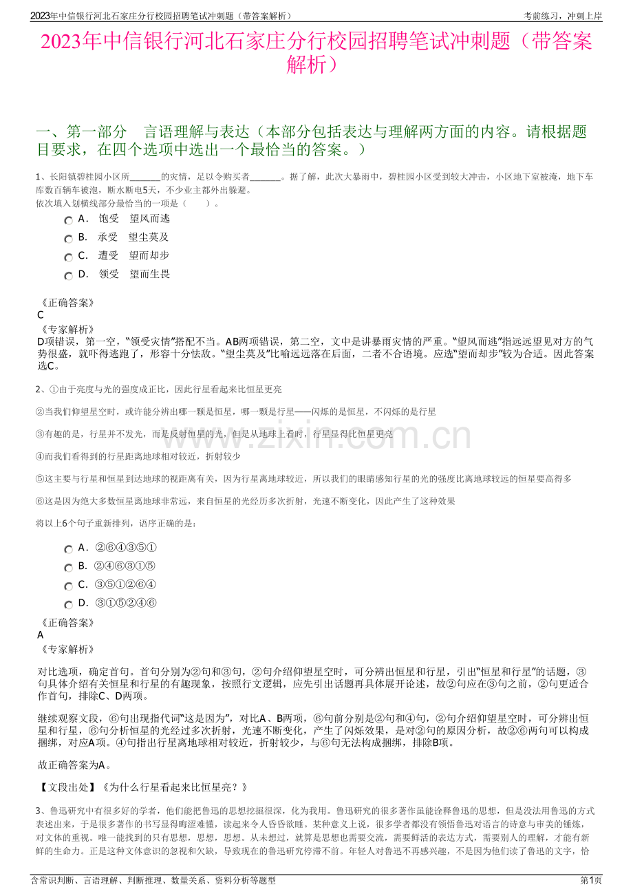 2023年中信银行河北石家庄分行校园招聘笔试冲刺题（带答案解析）.pdf_第1页