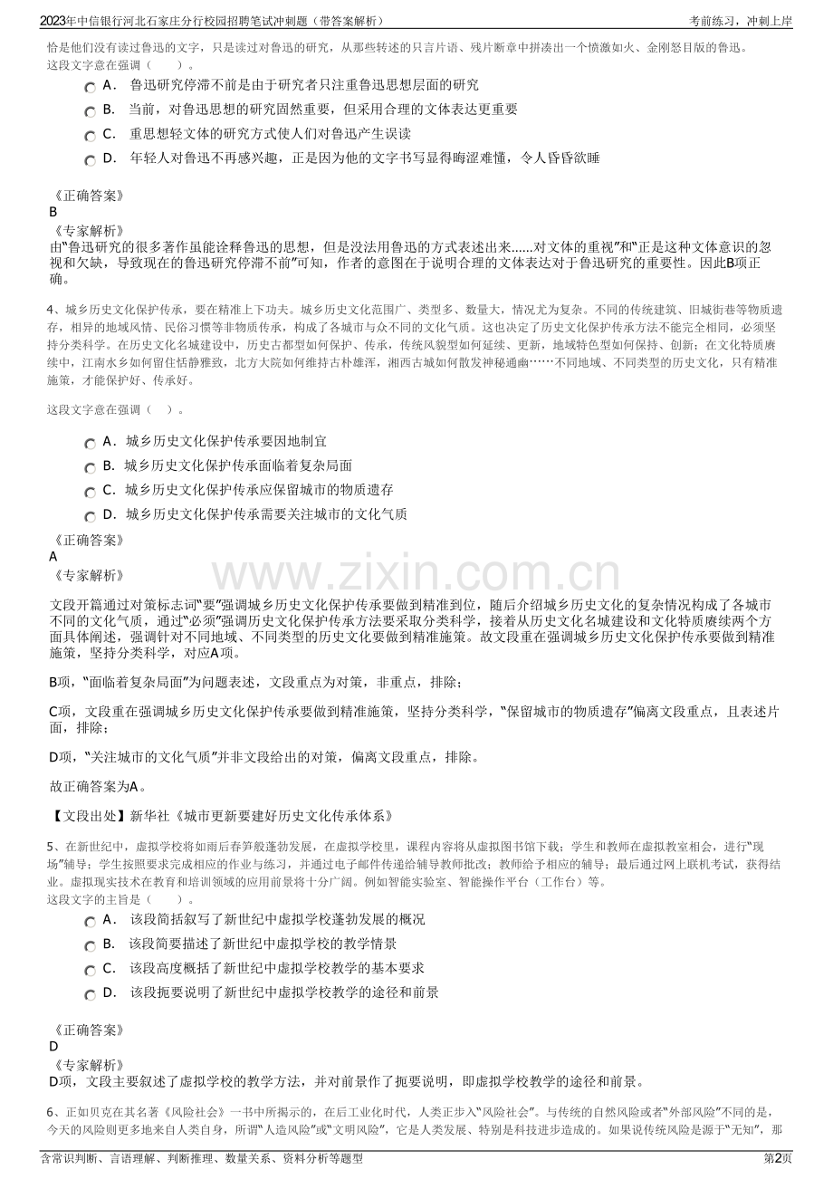 2023年中信银行河北石家庄分行校园招聘笔试冲刺题（带答案解析）.pdf_第2页