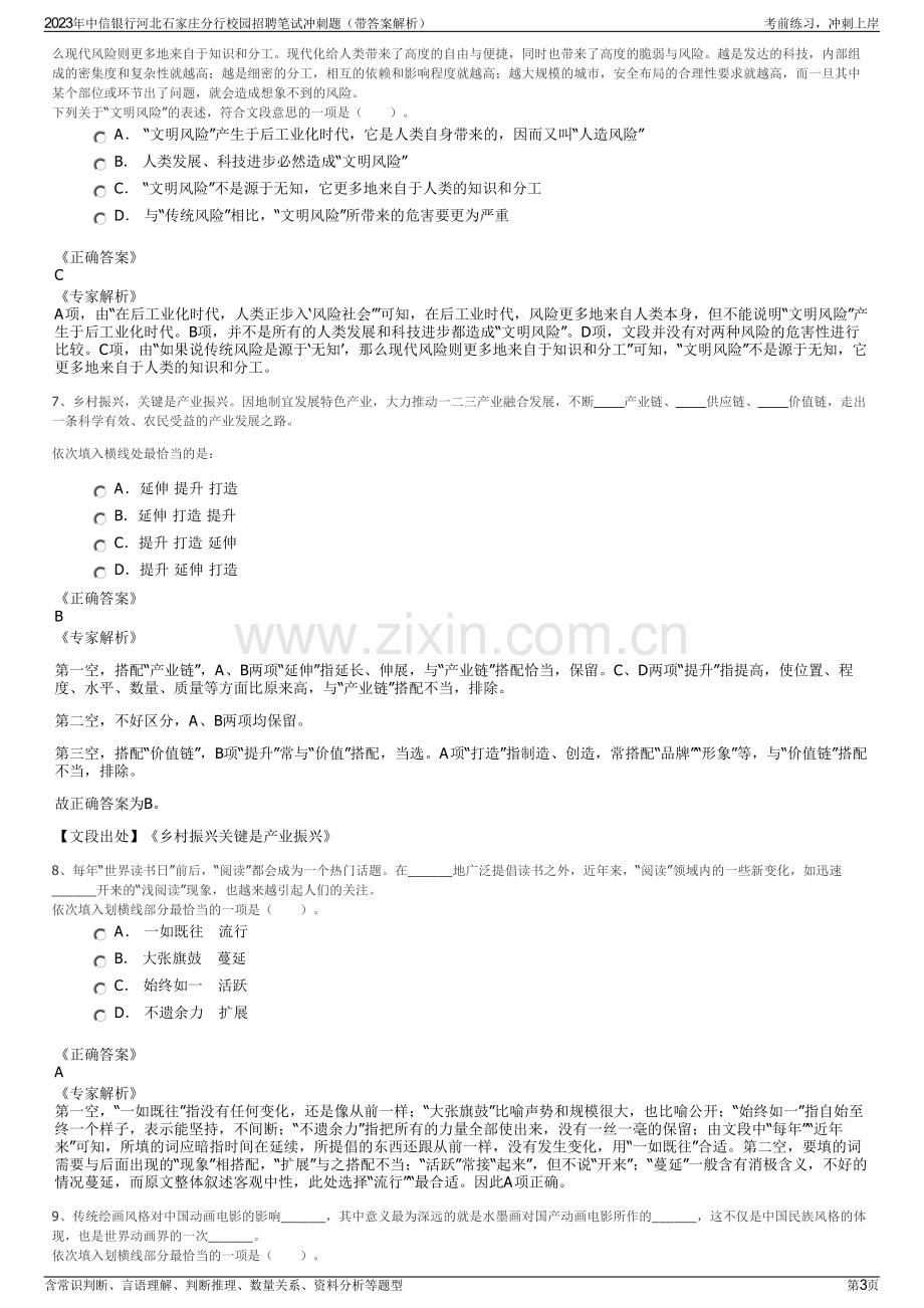 2023年中信银行河北石家庄分行校园招聘笔试冲刺题（带答案解析）.pdf_第3页