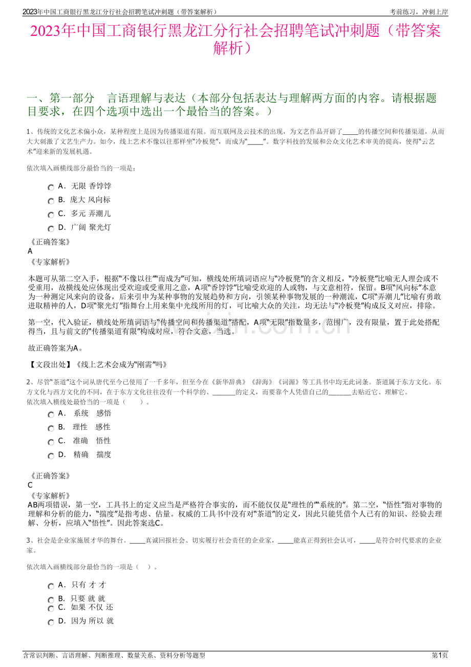 2023年中国工商银行黑龙江分行社会招聘笔试冲刺题（带答案解析）.pdf_第1页