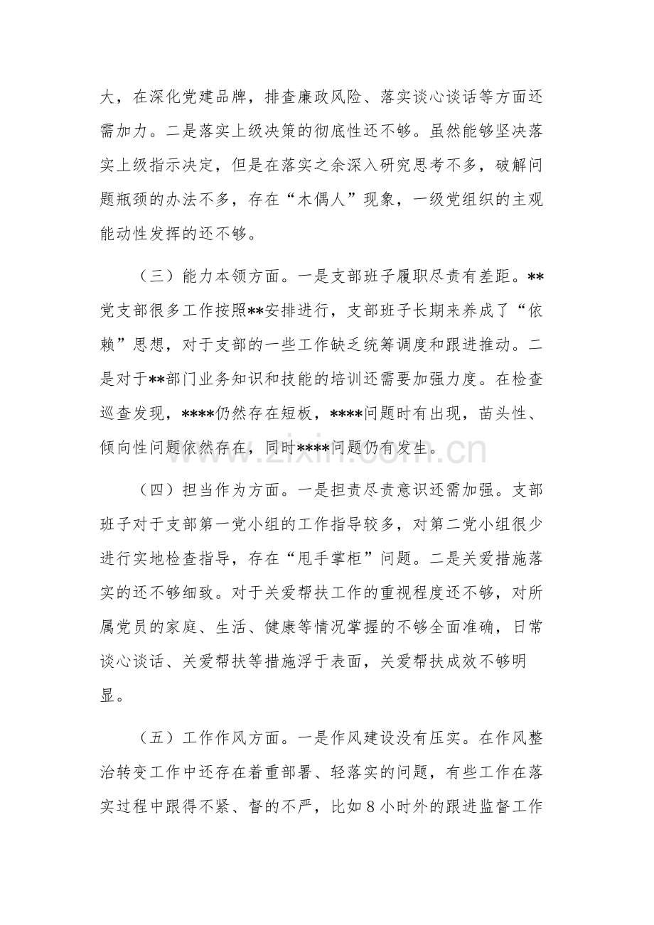 2023专题组织生活会支部班子对照检视材料两篇范文.docx_第2页