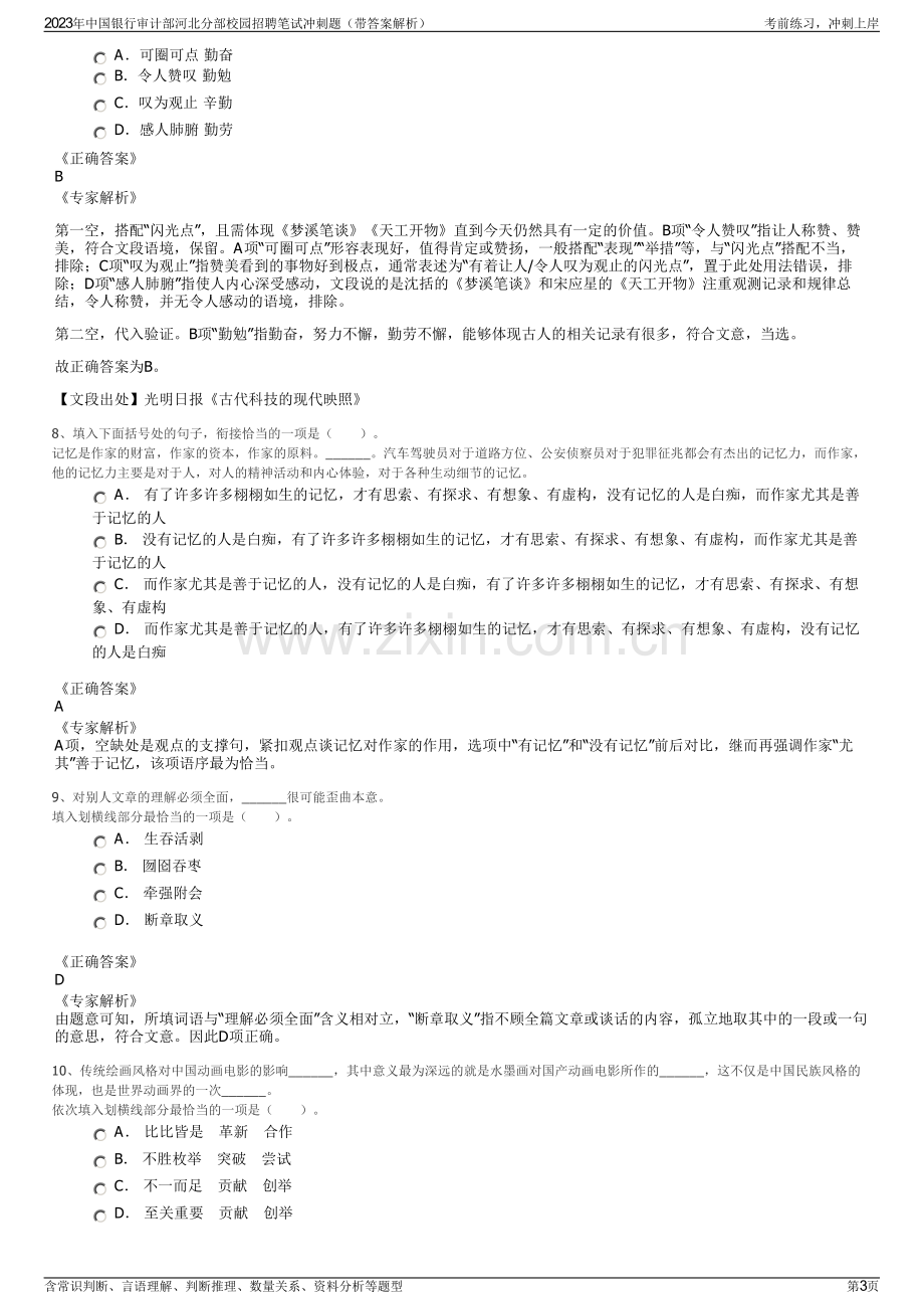 2023年中国银行审计部河北分部校园招聘笔试冲刺题（带答案解析）.pdf_第3页