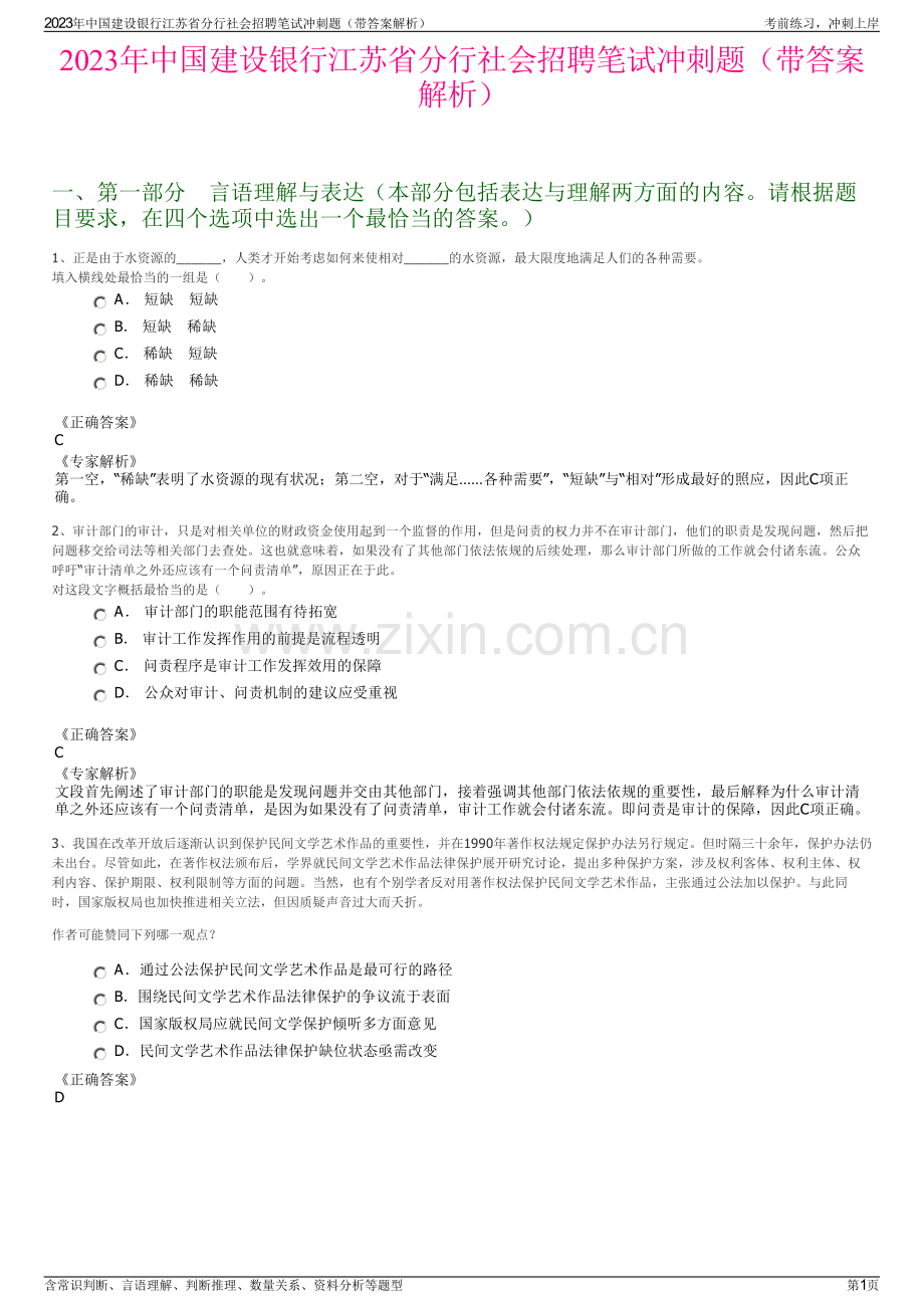 2023年中国建设银行江苏省分行社会招聘笔试冲刺题（带答案解析）.pdf_第1页