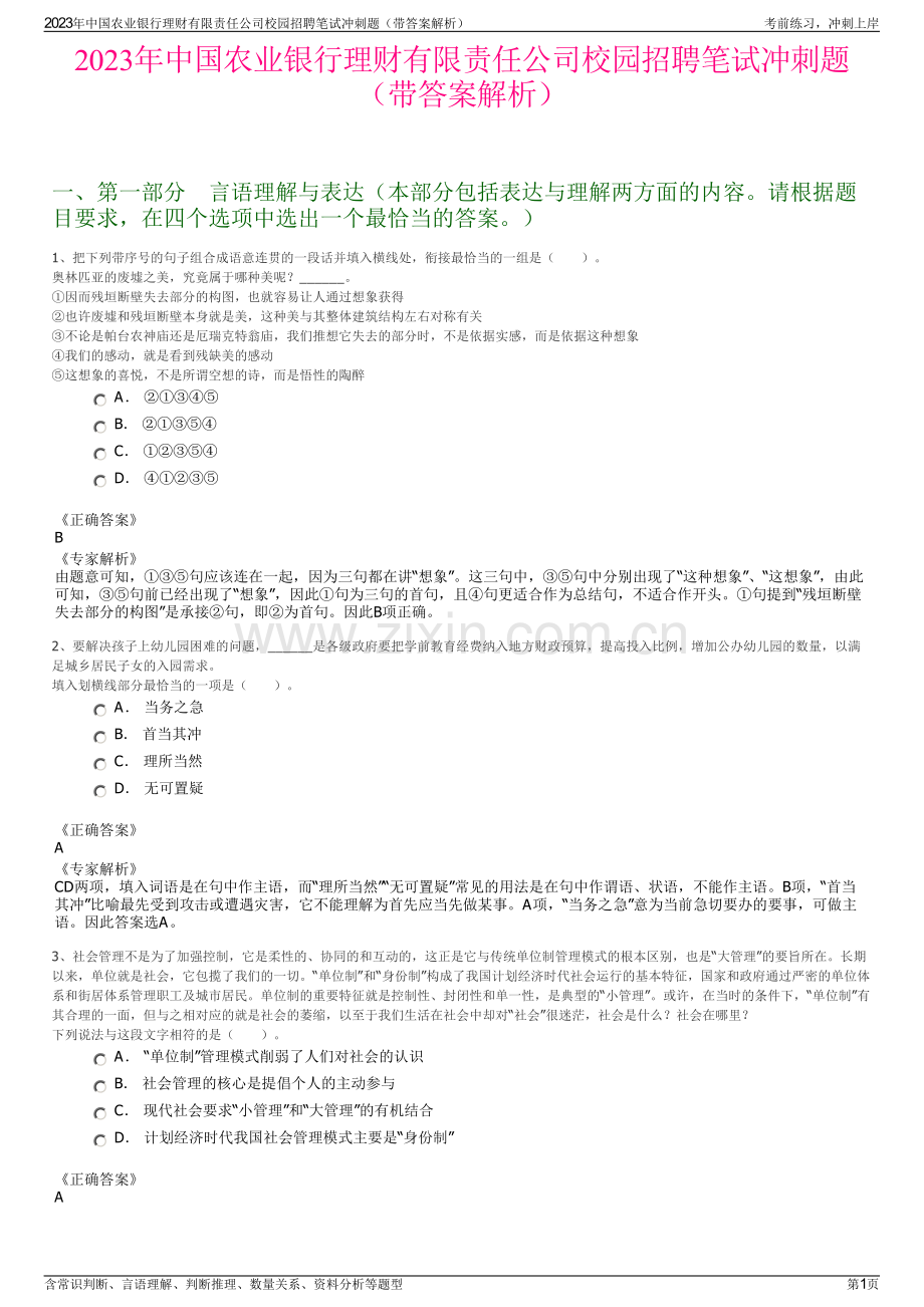 2023年中国农业银行理财有限责任公司校园招聘笔试冲刺题（带答案解析）.pdf_第1页