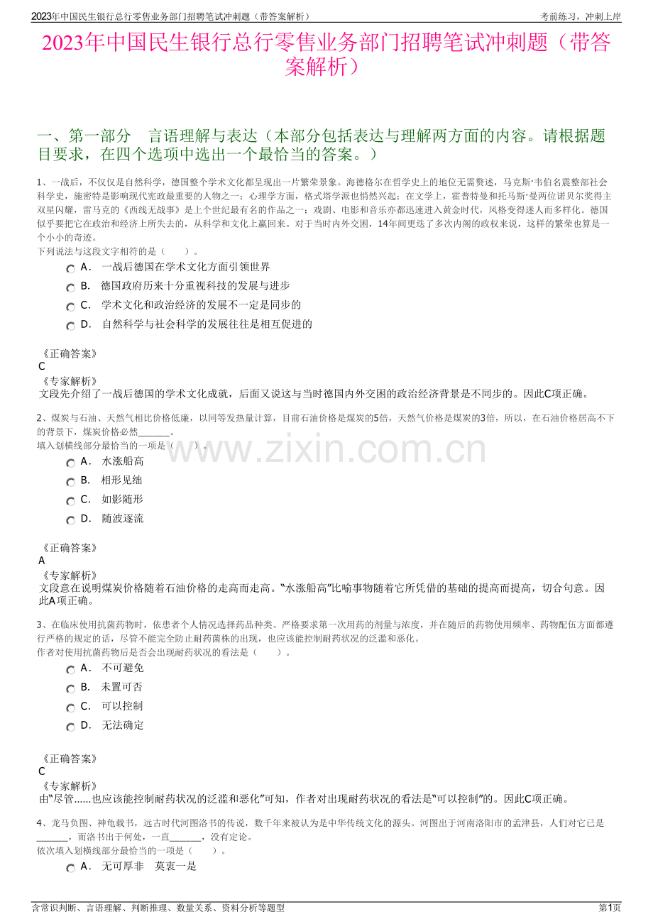 2023年中国民生银行总行零售业务部门招聘笔试冲刺题（带答案解析）.pdf_第1页