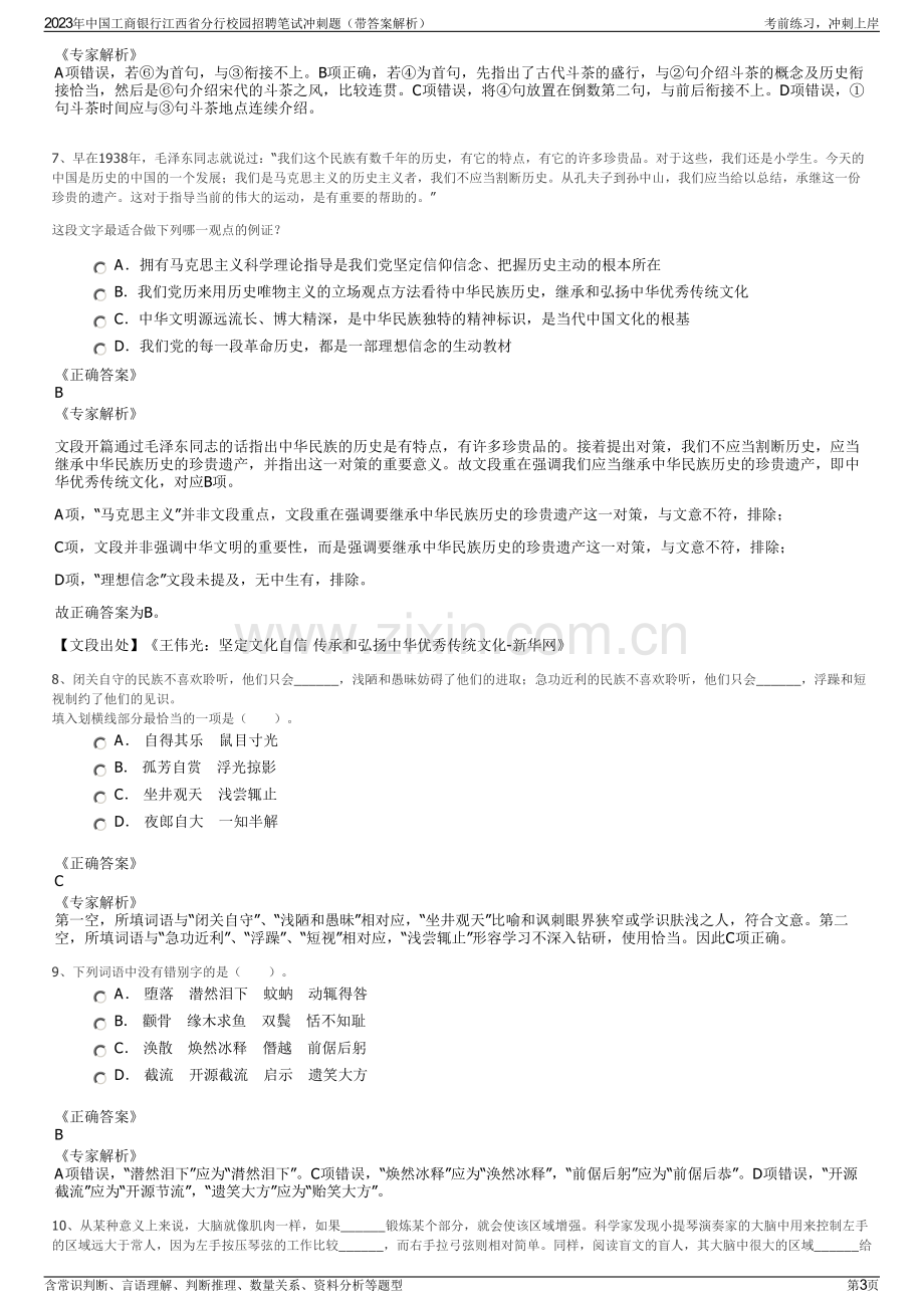 2023年中国工商银行江西省分行校园招聘笔试冲刺题（带答案解析）.pdf_第3页