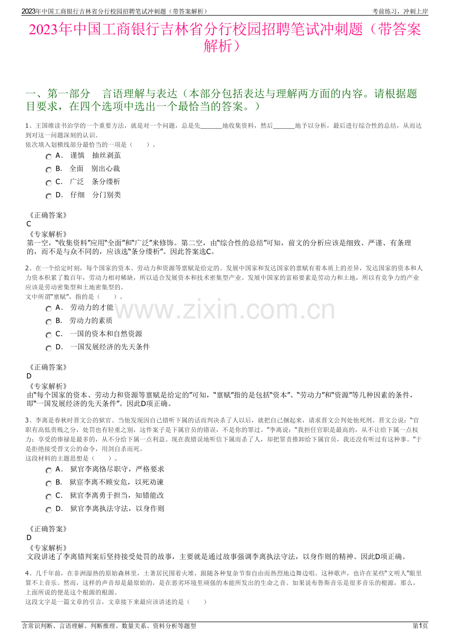 2023年中国工商银行吉林省分行校园招聘笔试冲刺题（带答案解析）.pdf_第1页