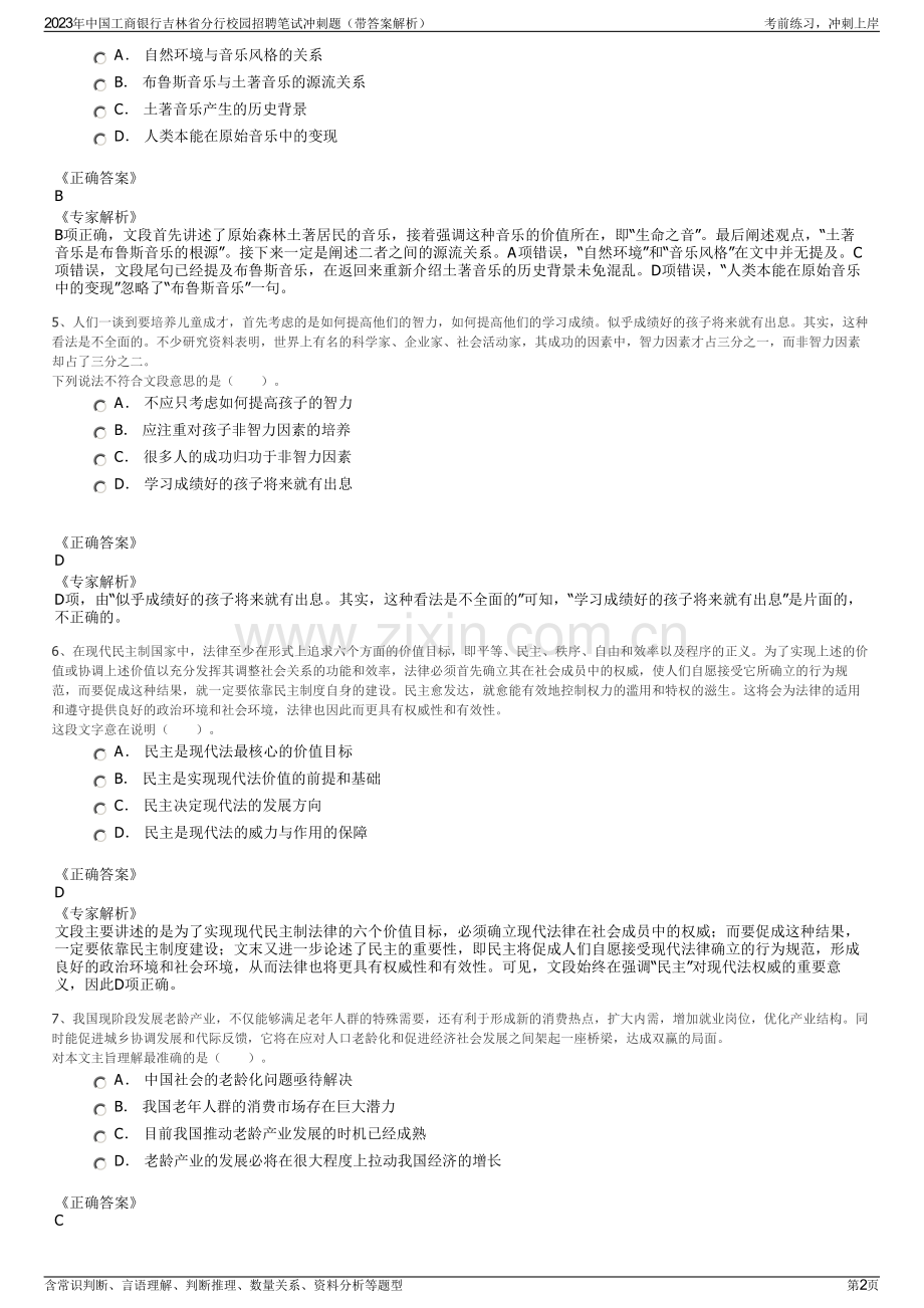 2023年中国工商银行吉林省分行校园招聘笔试冲刺题（带答案解析）.pdf_第2页