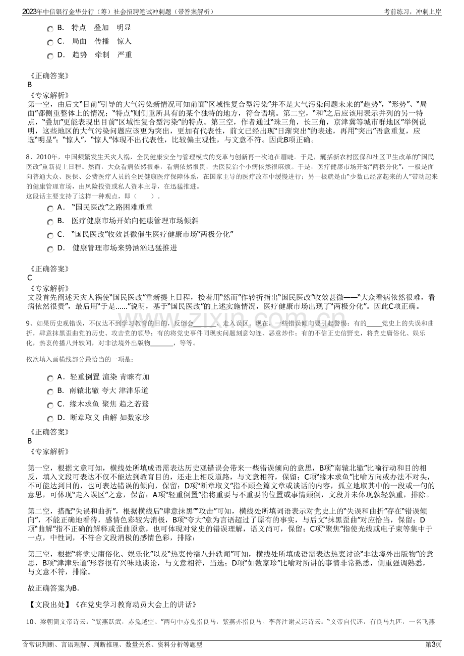 2023年中信银行金华分行（筹）社会招聘笔试冲刺题（带答案解析）.pdf_第3页