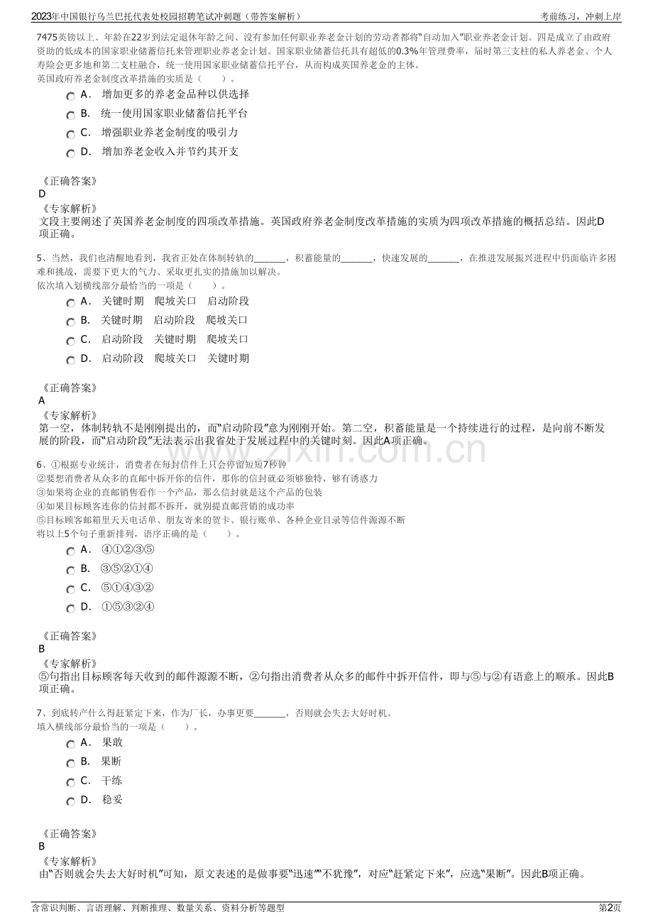 2023年中国银行乌兰巴托代表处校园招聘笔试冲刺题（带答案解析）.pdf_第2页