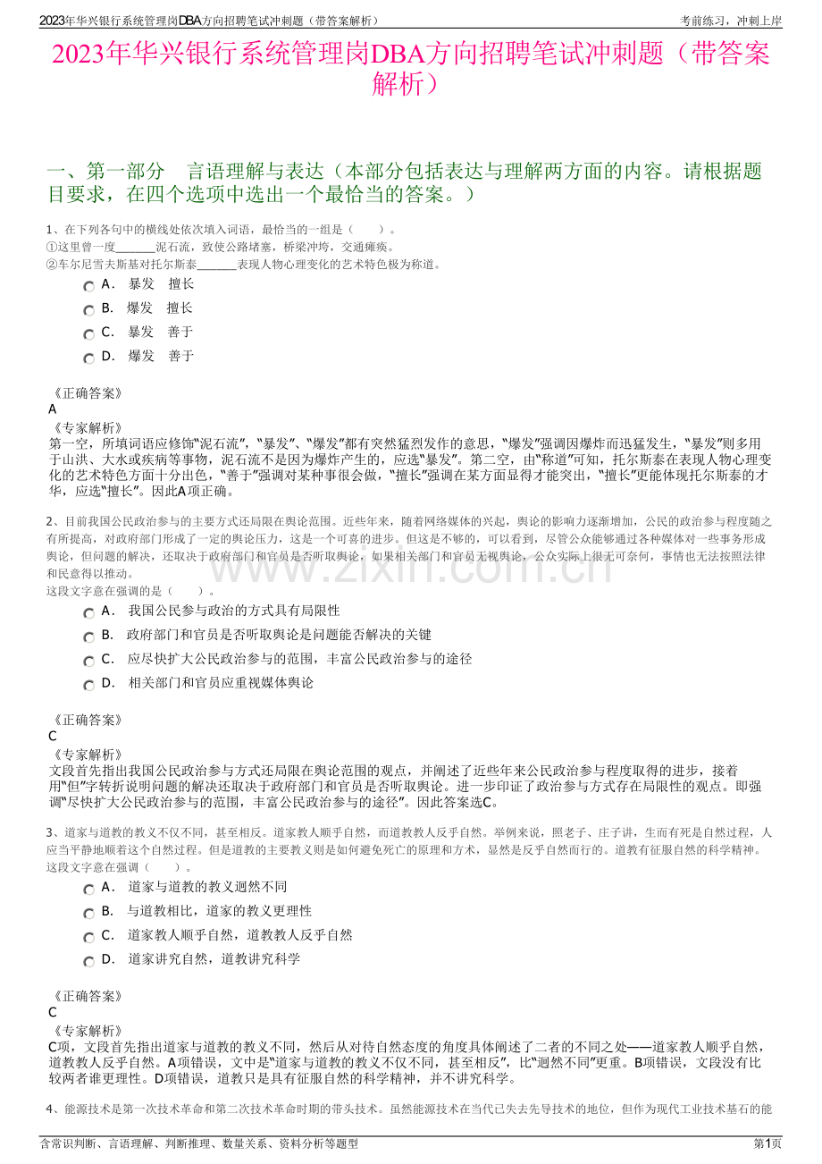 2023年华兴银行系统管理岗DBA方向招聘笔试冲刺题（带答案解析）.pdf_第1页