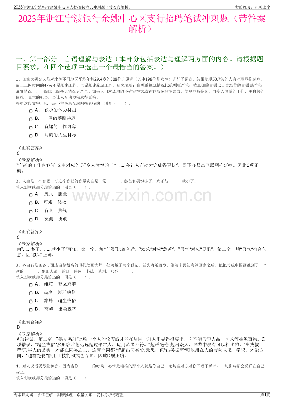 2023年浙江宁波银行余姚中心区支行招聘笔试冲刺题（带答案解析）.pdf_第1页