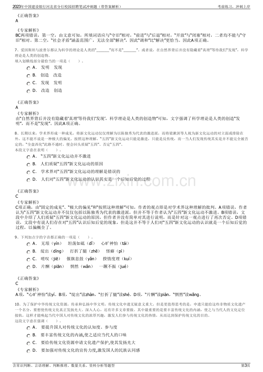 2023年中国建设银行河北省分行校园招聘笔试冲刺题（带答案解析）.pdf_第3页