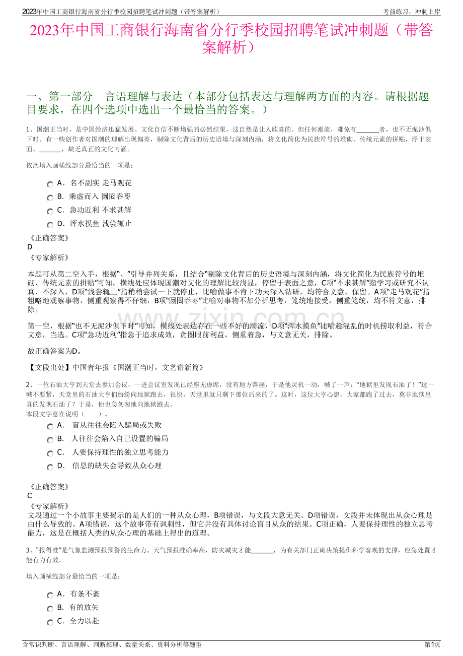 2023年中国工商银行海南省分行季校园招聘笔试冲刺题（带答案解析）.pdf_第1页