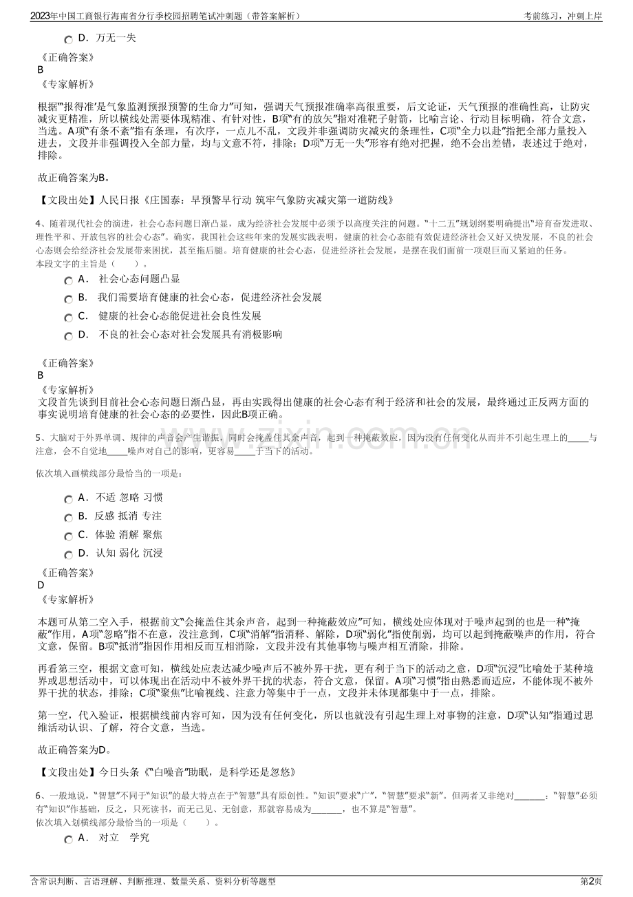 2023年中国工商银行海南省分行季校园招聘笔试冲刺题（带答案解析）.pdf_第2页