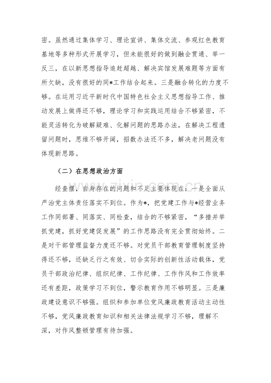 2023年民主生活会个人检视剖析材料3篇范文.docx_第2页