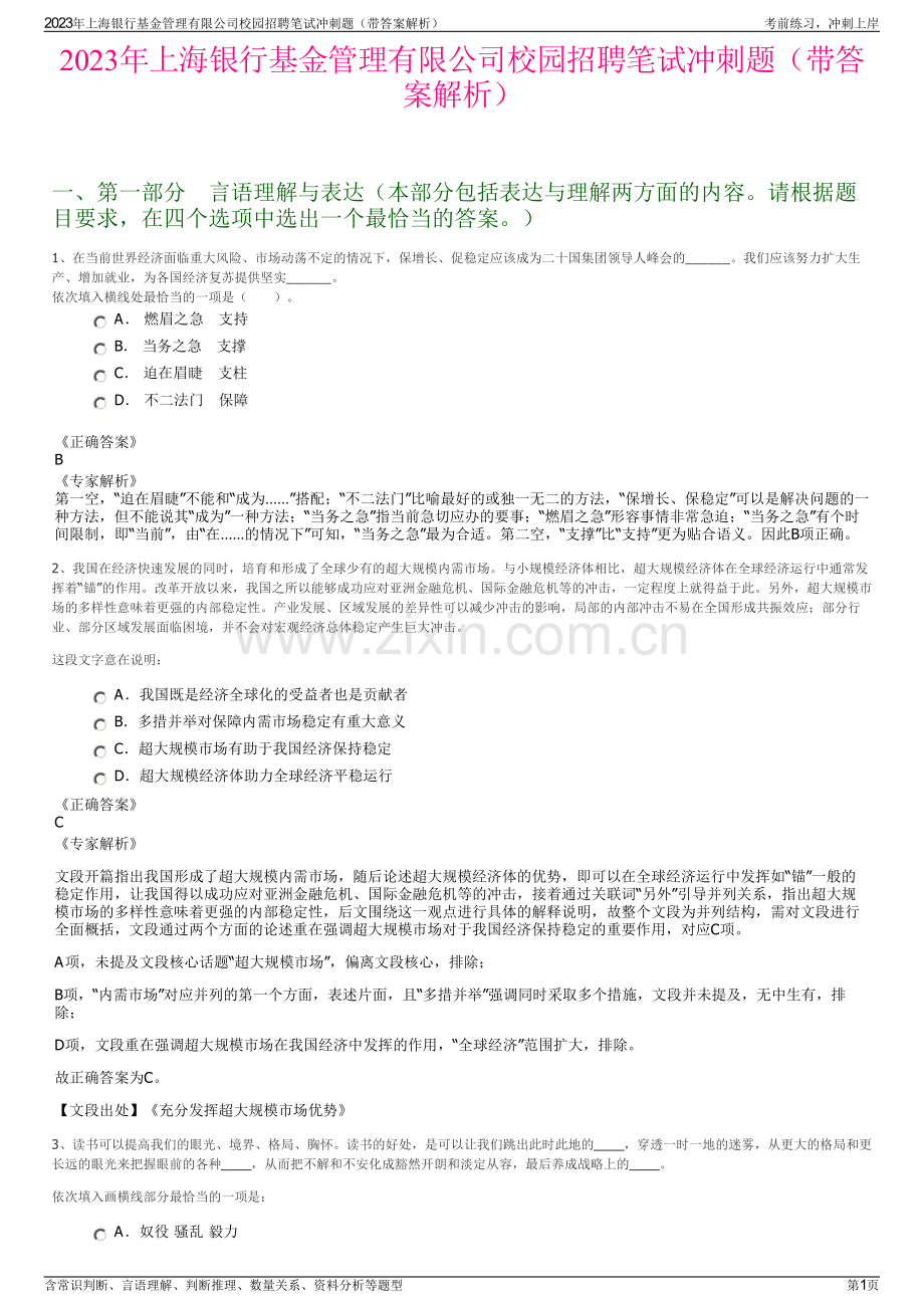 2023年上海银行基金管理有限公司校园招聘笔试冲刺题（带答案解析）.pdf_第1页