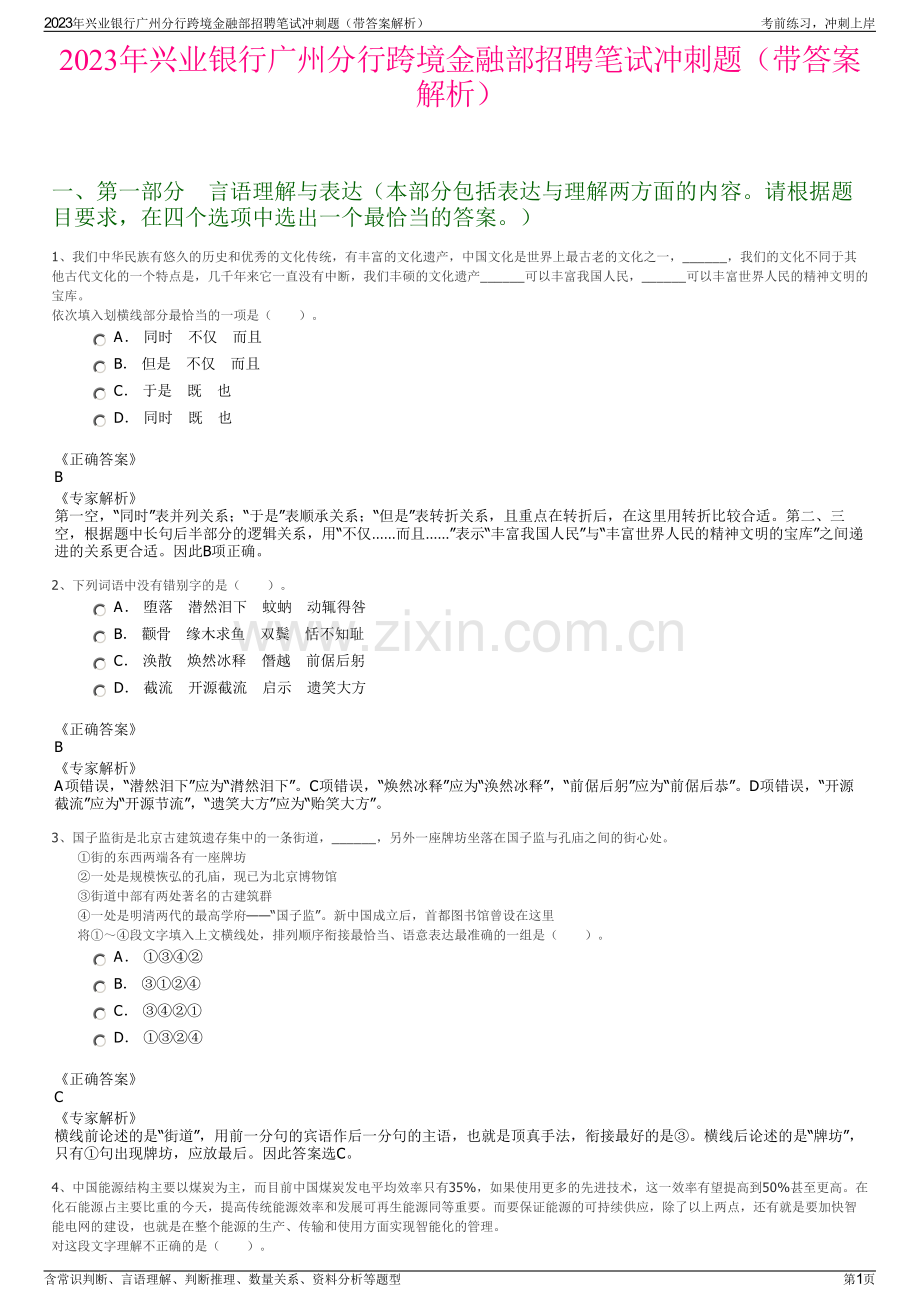 2023年兴业银行广州分行跨境金融部招聘笔试冲刺题（带答案解析）.pdf_第1页