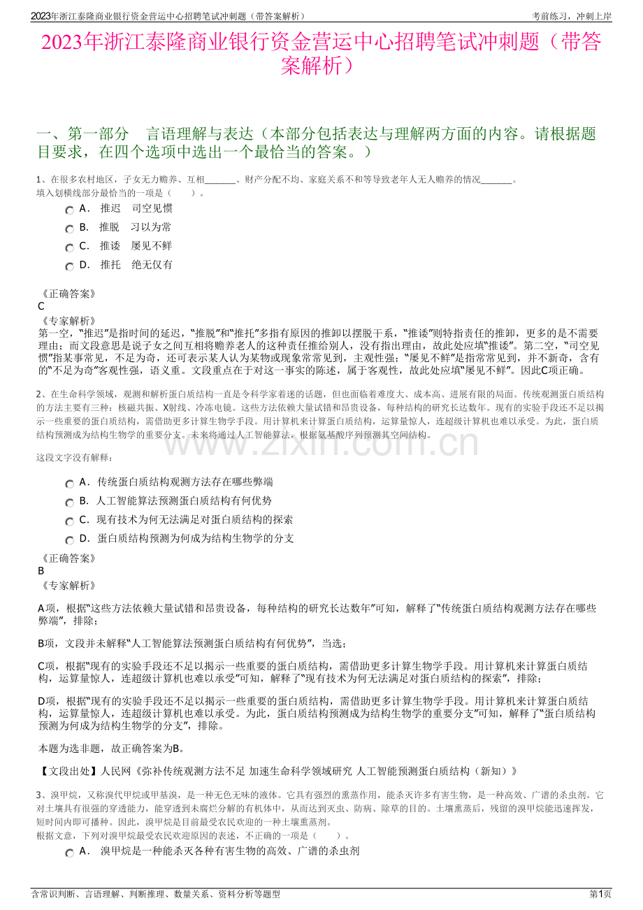 2023年浙江泰隆商业银行资金营运中心招聘笔试冲刺题（带答案解析）.pdf_第1页