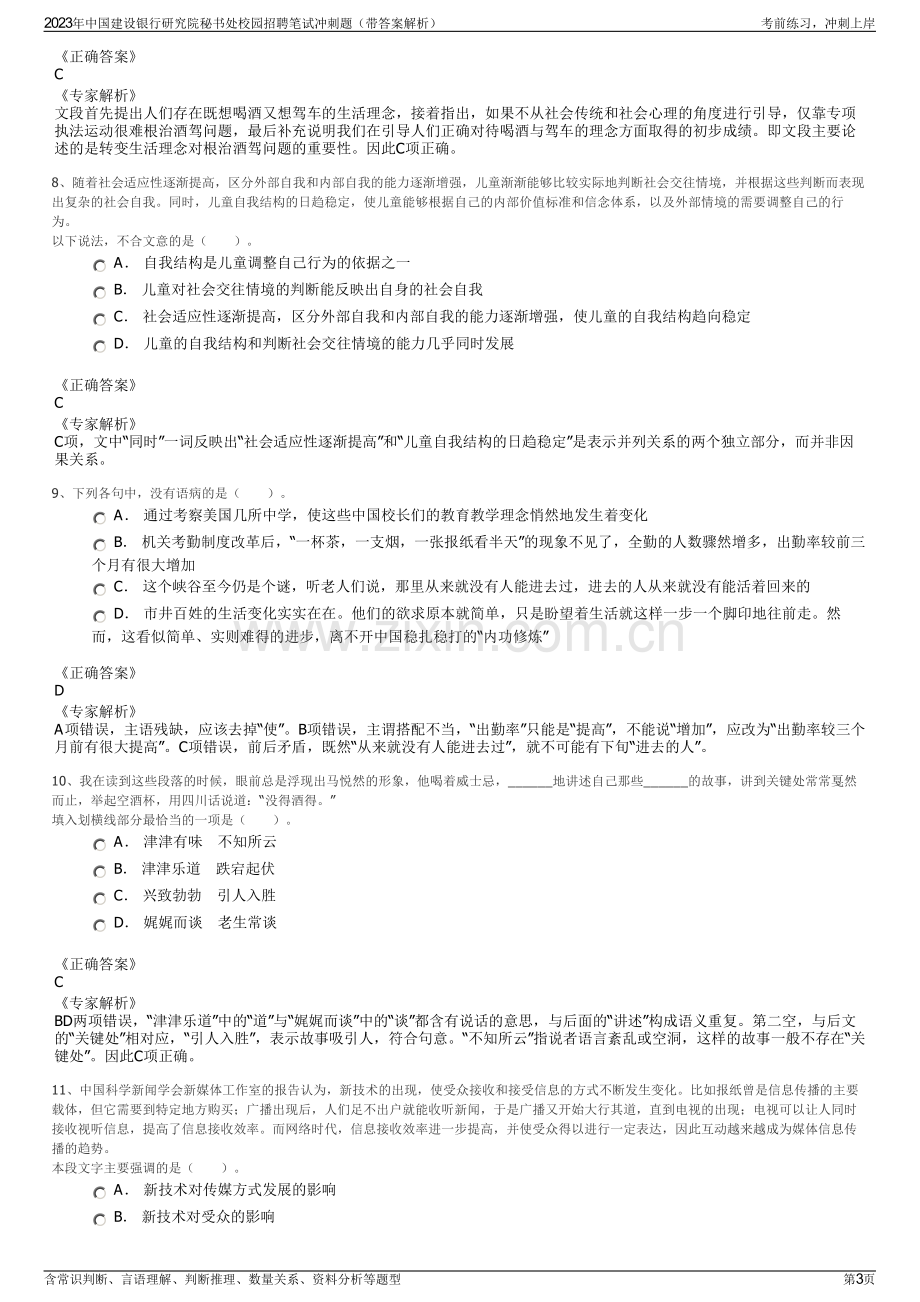 2023年中国建设银行研究院秘书处校园招聘笔试冲刺题（带答案解析）.pdf_第3页