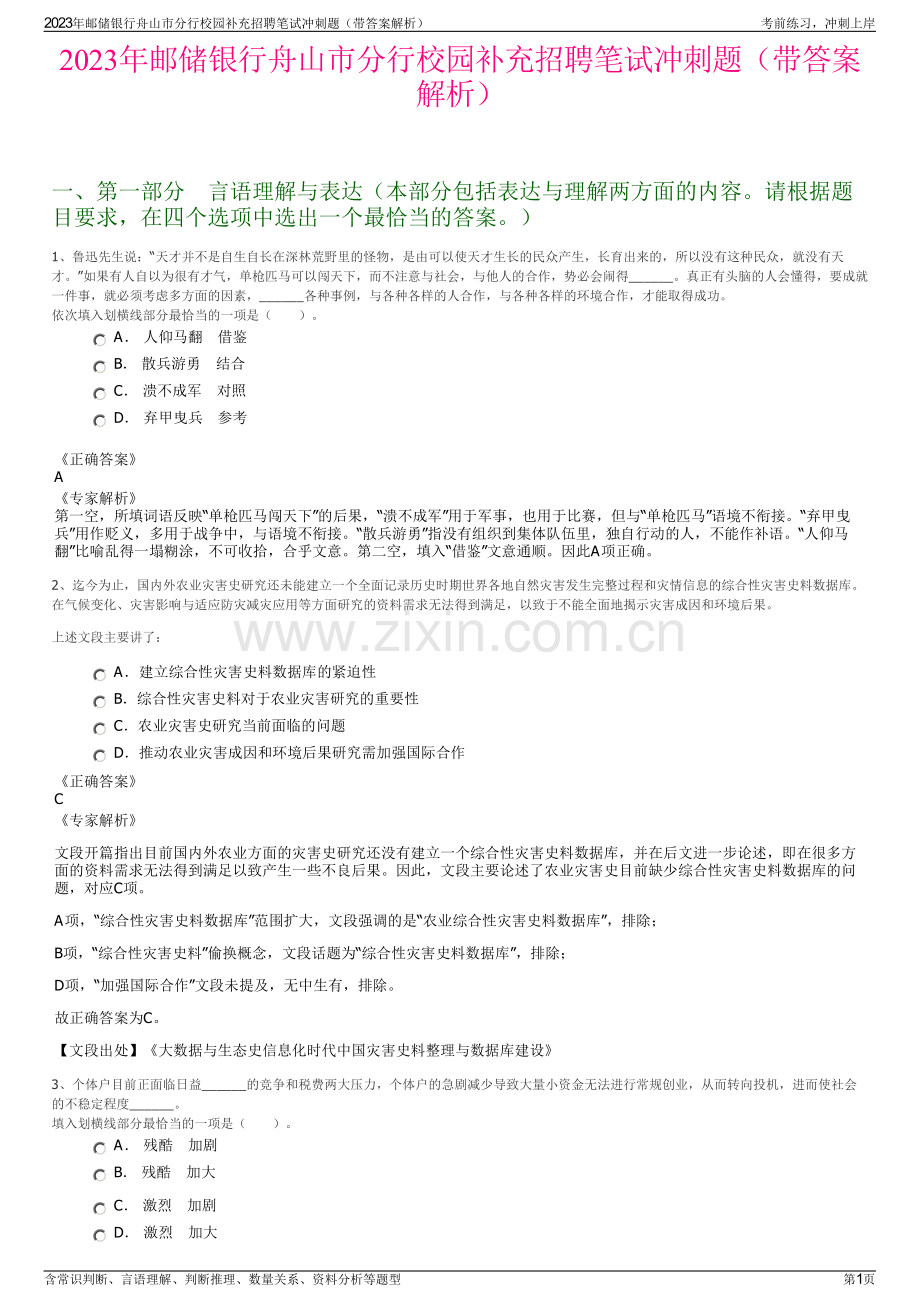 2023年邮储银行舟山市分行校园补充招聘笔试冲刺题（带答案解析）.pdf_第1页