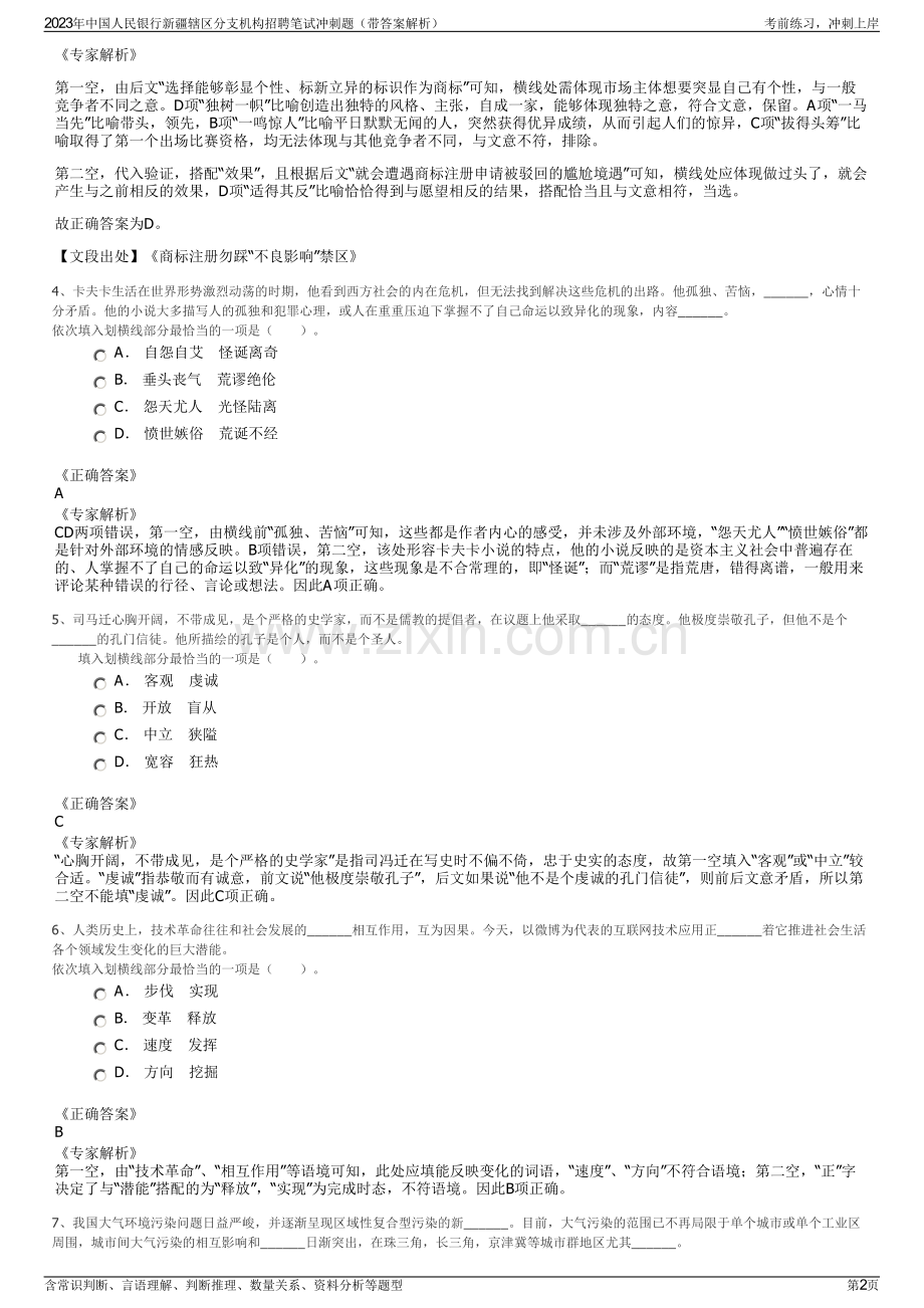 2023年中国人民银行新疆辖区分支机构招聘笔试冲刺题（带答案解析）.pdf_第2页