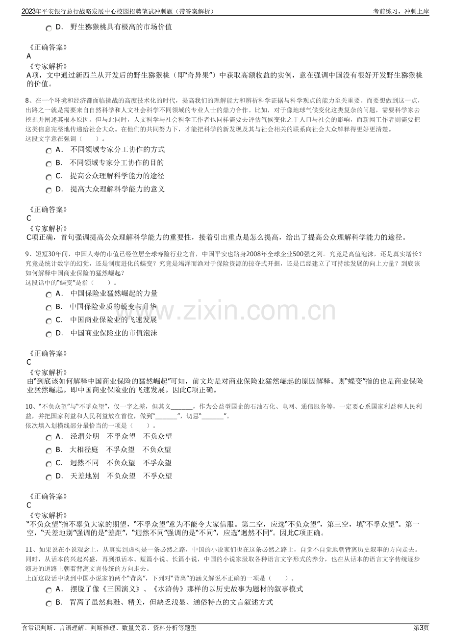 2023年平安银行总行战略发展中心校园招聘笔试冲刺题（带答案解析）.pdf_第3页