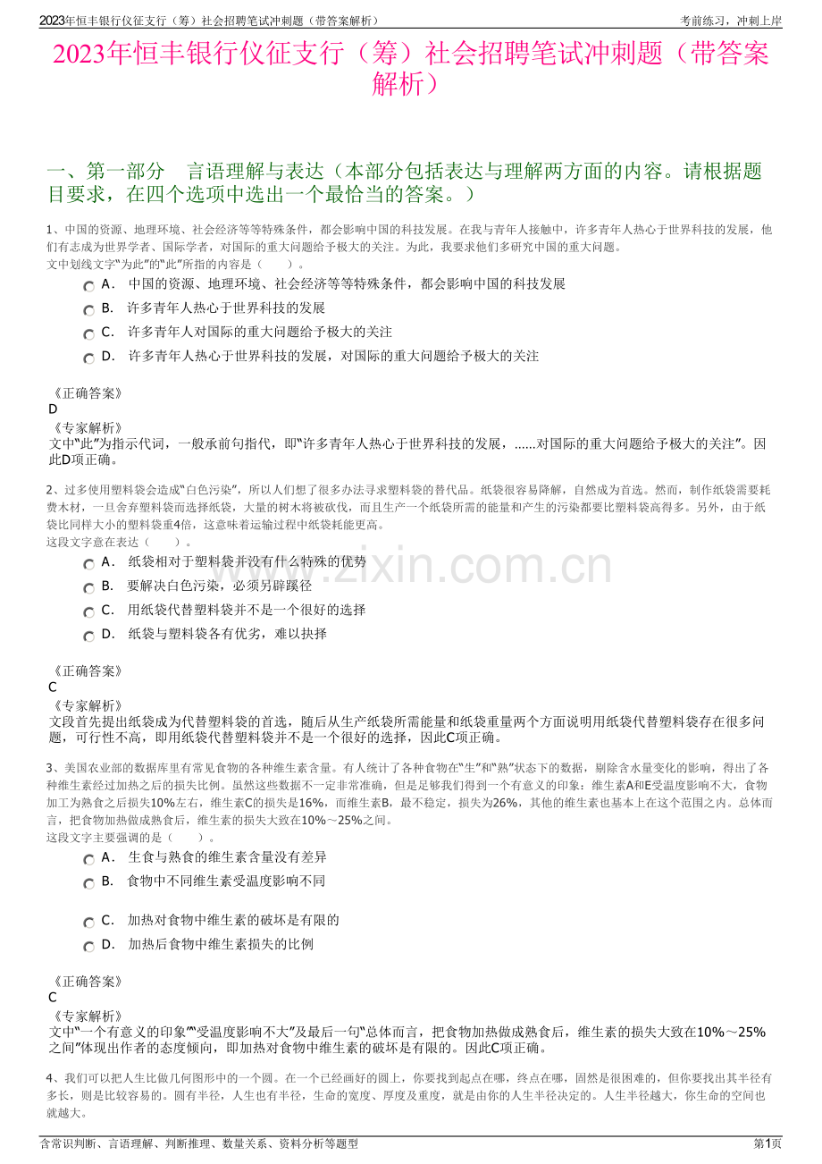 2023年恒丰银行仪征支行（筹）社会招聘笔试冲刺题（带答案解析）.pdf_第1页