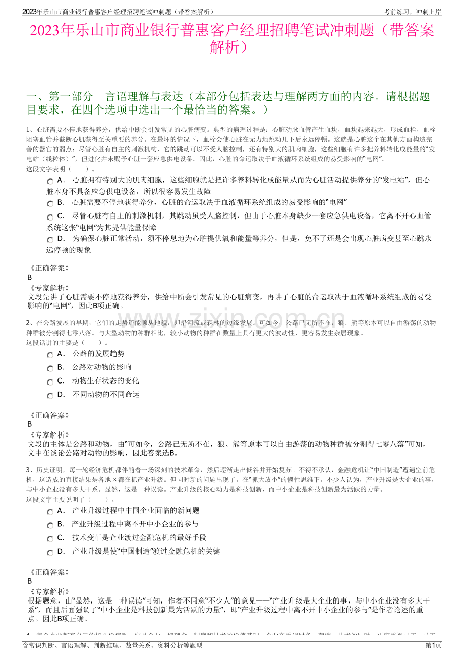 2023年乐山市商业银行普惠客户经理招聘笔试冲刺题（带答案解析）.pdf_第1页