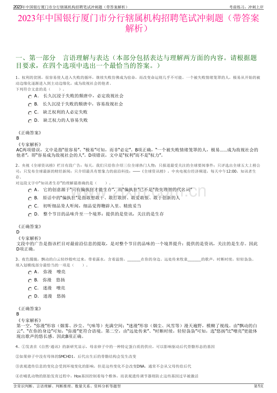 2023年中国银行厦门市分行辖属机构招聘笔试冲刺题（带答案解析）.pdf_第1页