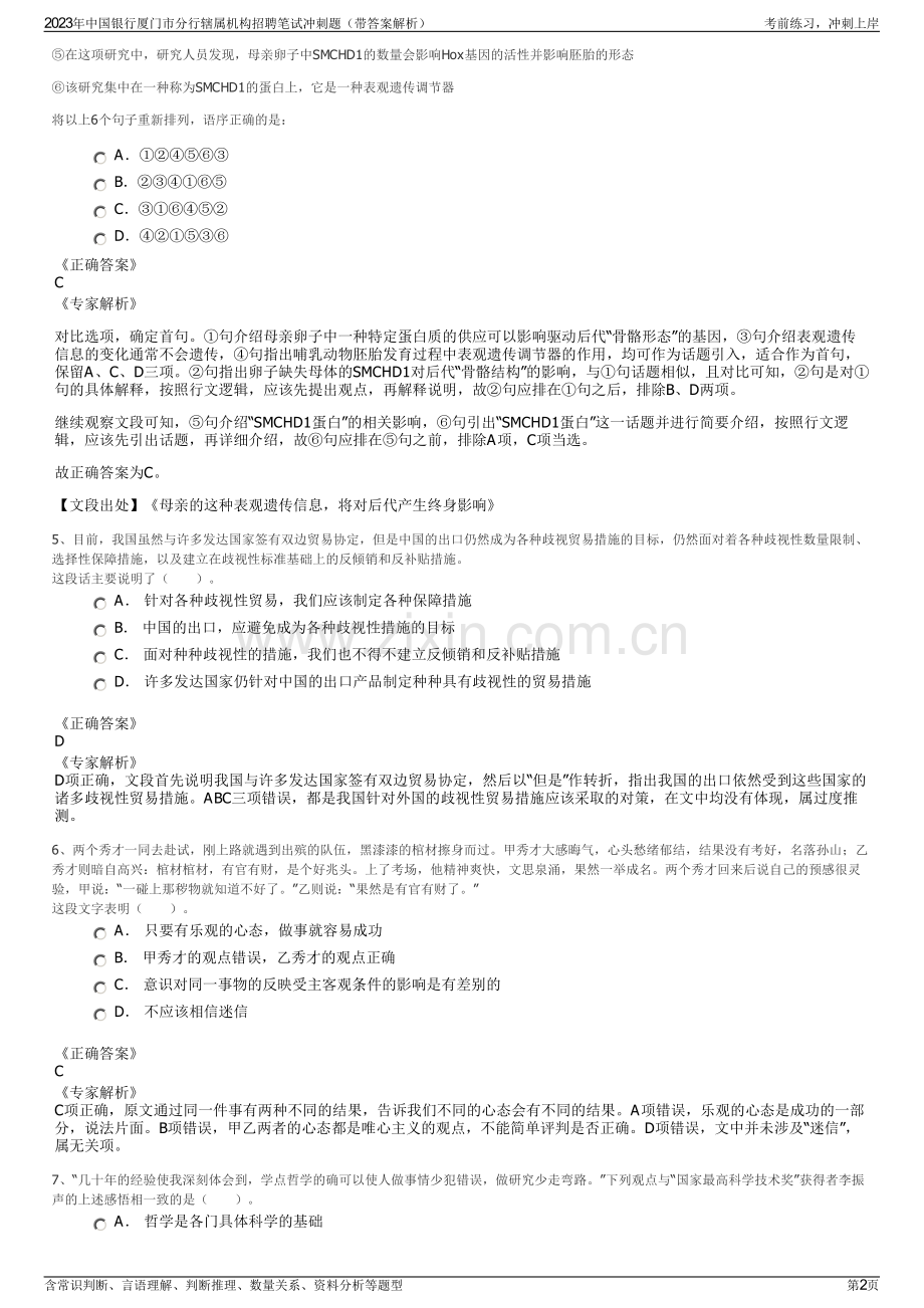 2023年中国银行厦门市分行辖属机构招聘笔试冲刺题（带答案解析）.pdf_第2页