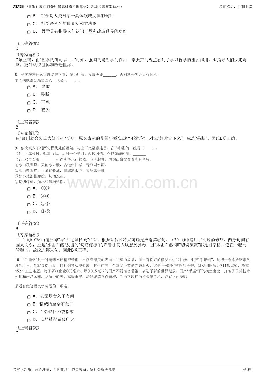 2023年中国银行厦门市分行辖属机构招聘笔试冲刺题（带答案解析）.pdf_第3页