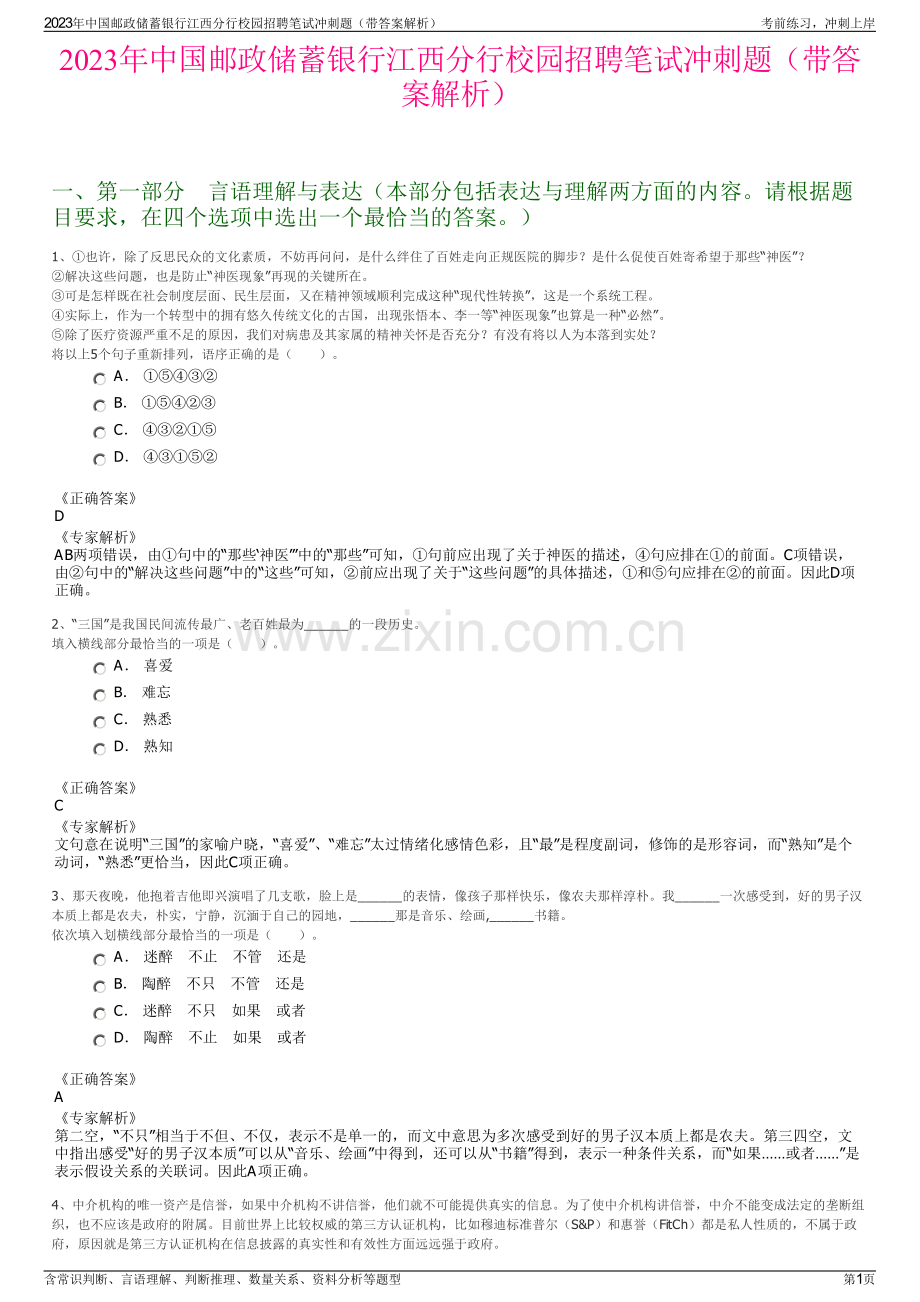 2023年中国邮政储蓄银行江西分行校园招聘笔试冲刺题（带答案解析）.pdf_第1页