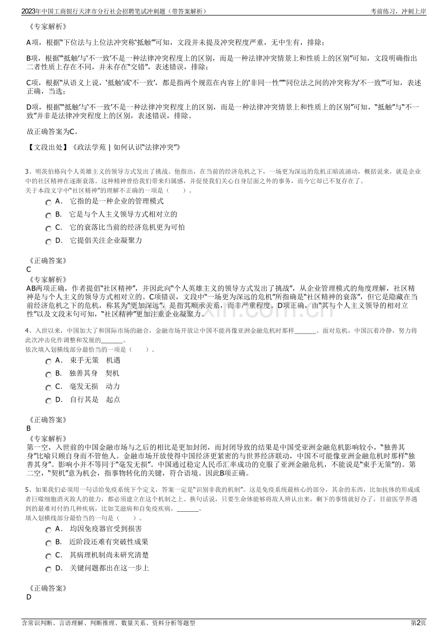 2023年中国工商银行天津市分行社会招聘笔试冲刺题（带答案解析）.pdf_第2页