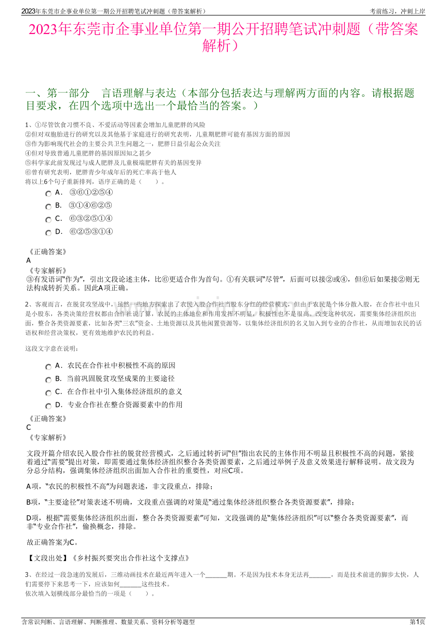 2023年东莞市企事业单位第一期公开招聘笔试冲刺题（带答案解析）.pdf_第1页