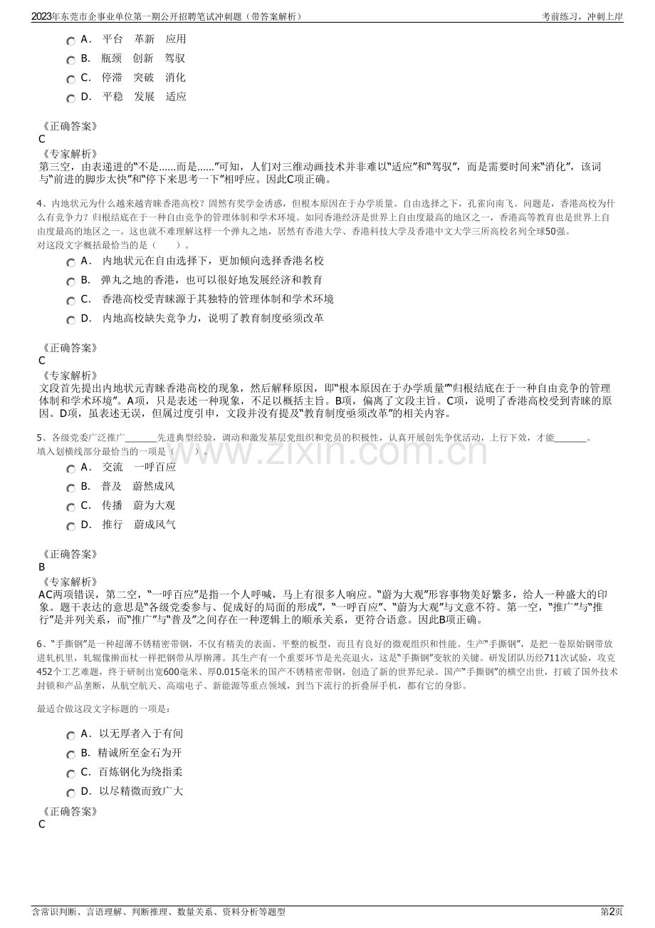 2023年东莞市企事业单位第一期公开招聘笔试冲刺题（带答案解析）.pdf_第2页