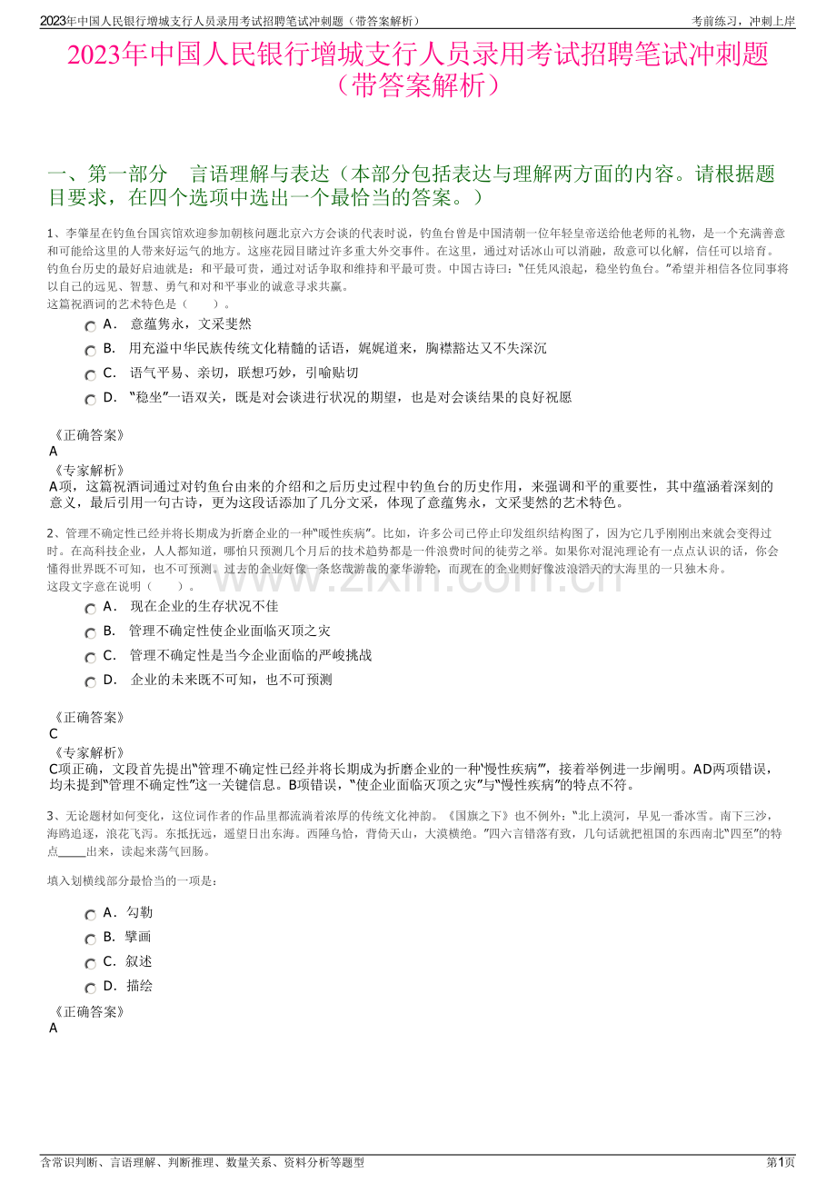 2023年中国人民银行增城支行人员录用考试招聘笔试冲刺题（带答案解析）.pdf_第1页