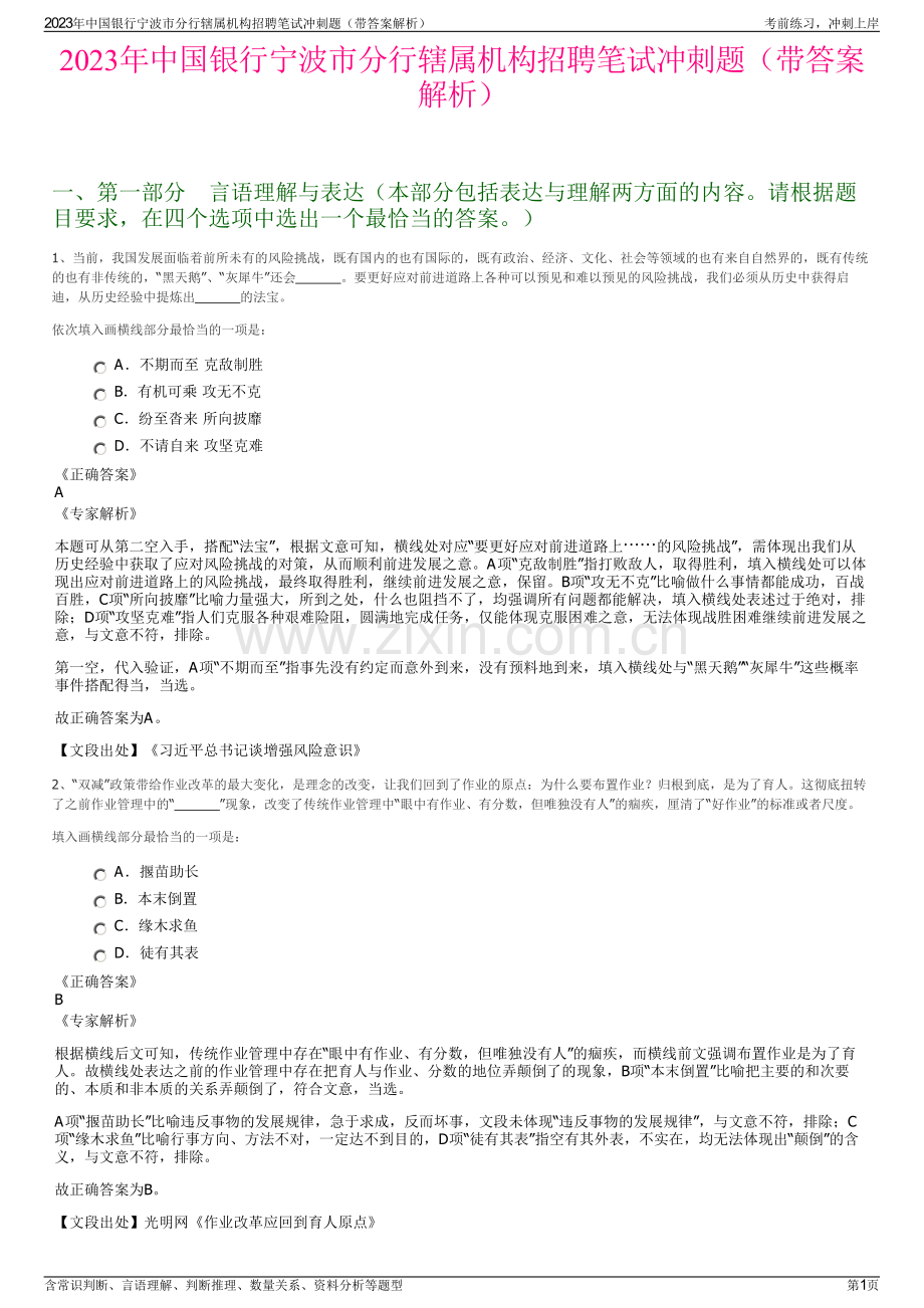 2023年中国银行宁波市分行辖属机构招聘笔试冲刺题（带答案解析）.pdf_第1页