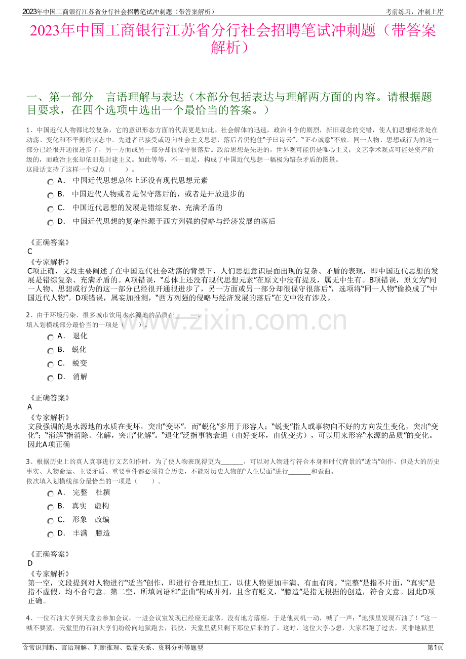 2023年中国工商银行江苏省分行社会招聘笔试冲刺题（带答案解析）.pdf_第1页