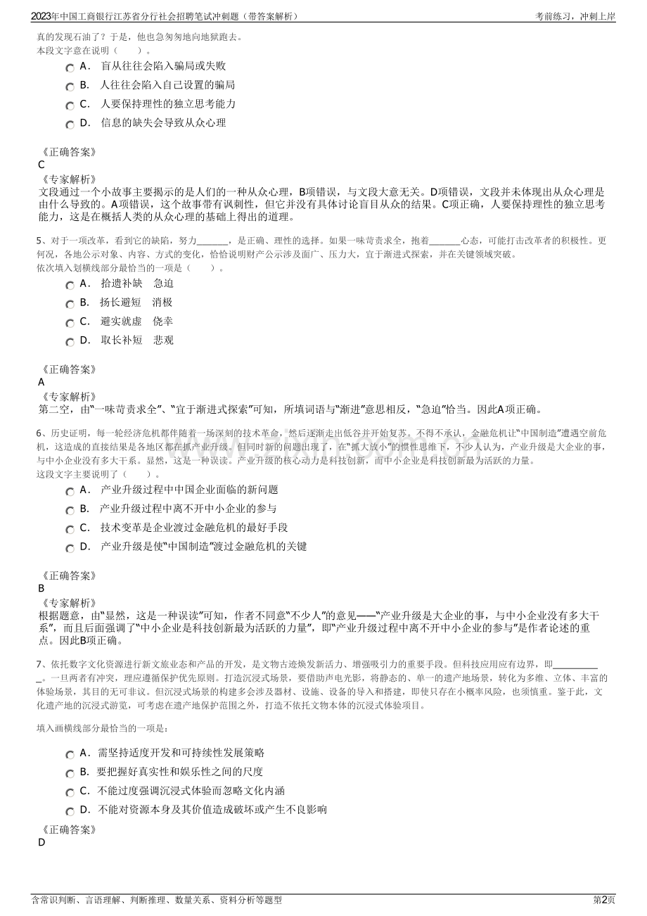 2023年中国工商银行江苏省分行社会招聘笔试冲刺题（带答案解析）.pdf_第2页