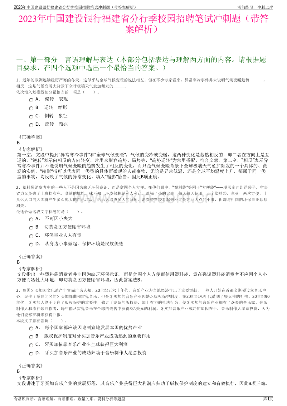 2023年中国建设银行福建省分行季校园招聘笔试冲刺题（带答案解析）.pdf_第1页