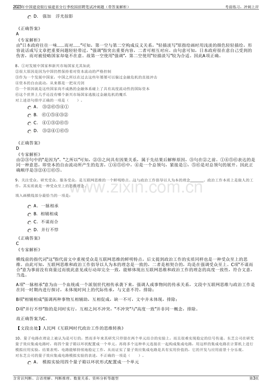 2023年中国建设银行福建省分行季校园招聘笔试冲刺题（带答案解析）.pdf_第3页