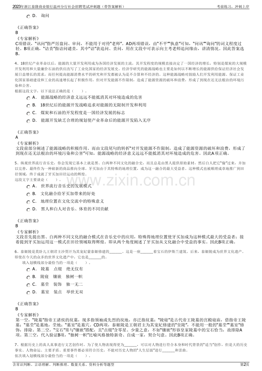 2023年浙江泰隆商业银行温州分行社会招聘笔试冲刺题（带答案解析）.pdf_第2页