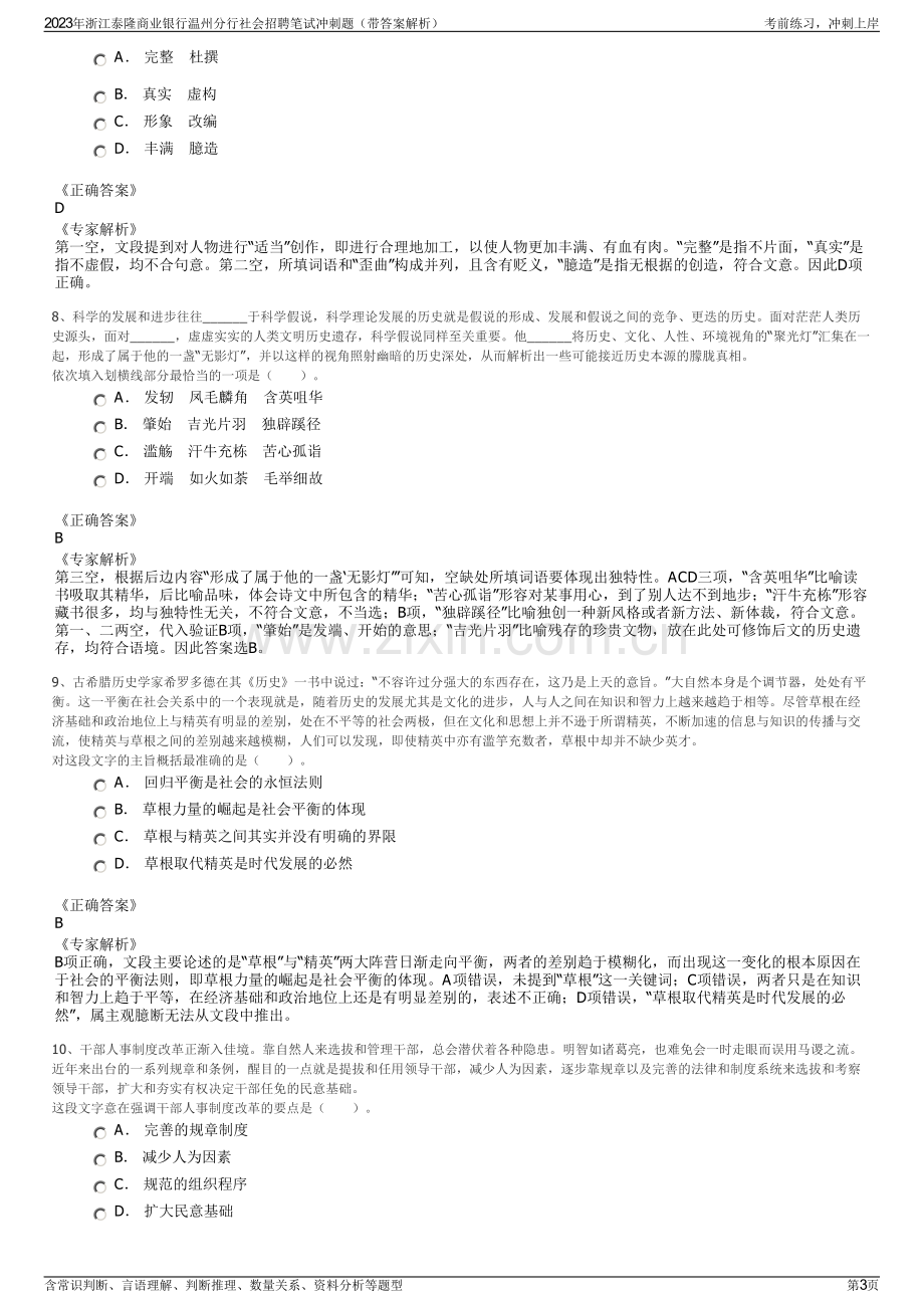 2023年浙江泰隆商业银行温州分行社会招聘笔试冲刺题（带答案解析）.pdf_第3页