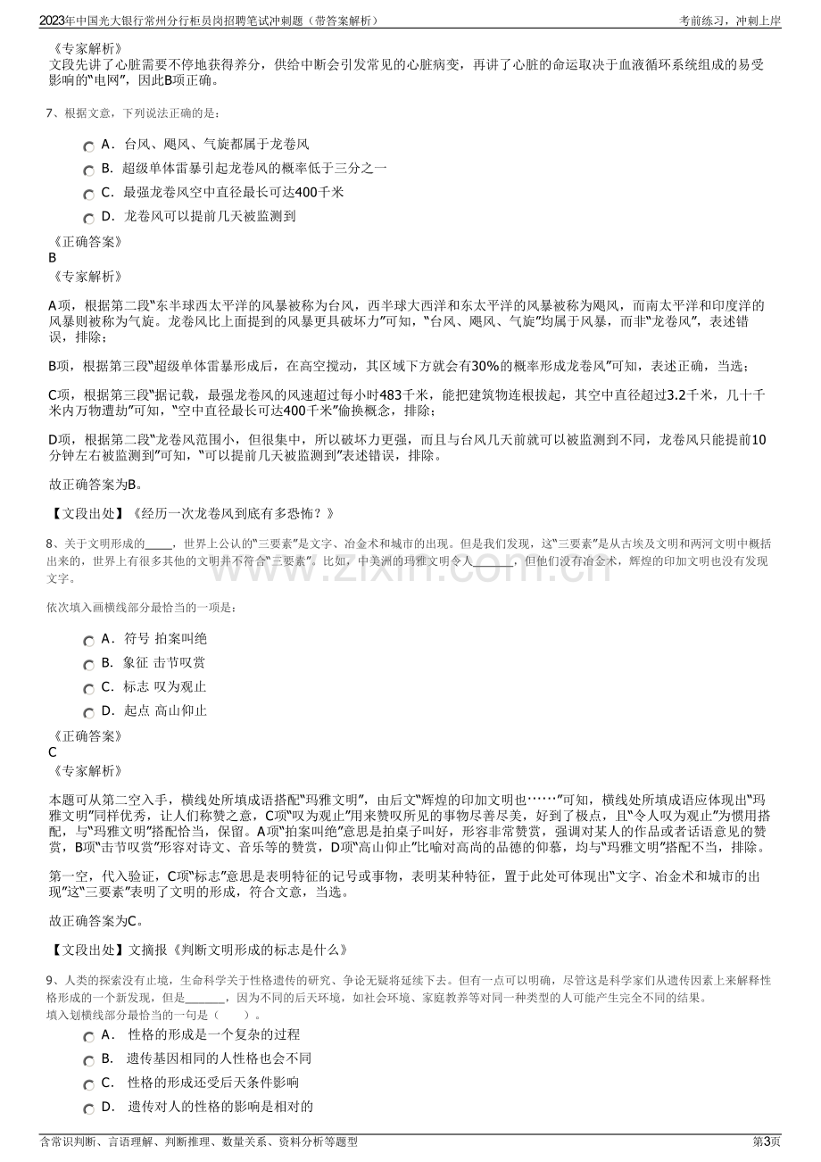 2023年中国光大银行常州分行柜员岗招聘笔试冲刺题（带答案解析）.pdf_第3页